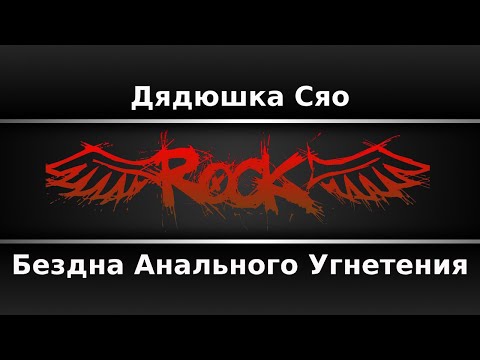 Бездна Анального Угнетения - Дядюшка Сяо