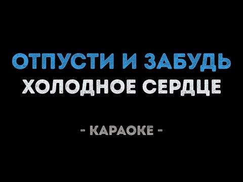 Холодное сердце - Отпусти и забудь