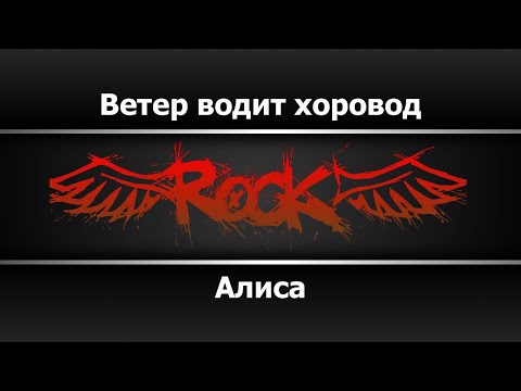 Алиса - Ветер водит хоровод