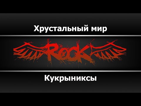 Кукрыниксы - Хрустальный мир