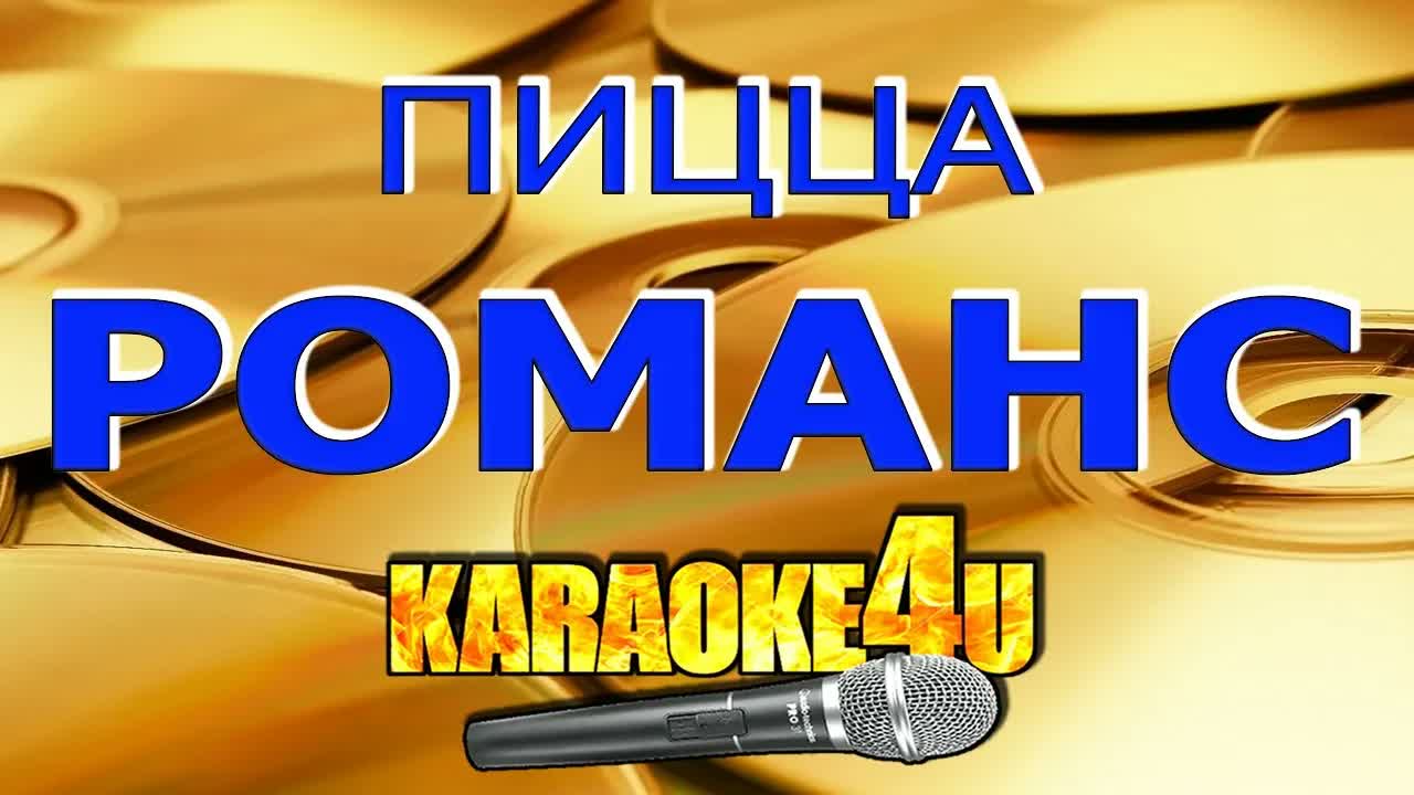 ПИЦЦА - Романс