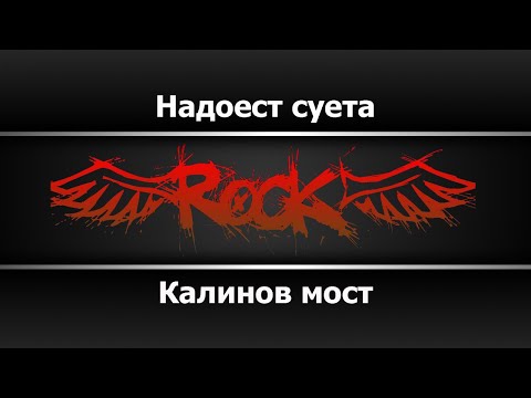 Калинов мост - Надоест суета