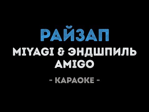 MiyaGi & Эндшпиль feat.  Amigo - Райзап