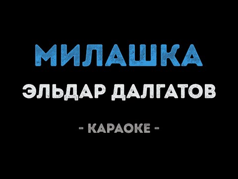 Эльдар Далгатов - Милашка