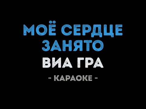 ВИАГРА - Моё сердце занято