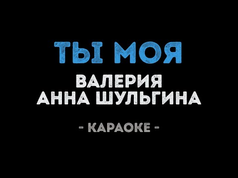 Валерия и Анна Шульгина - Ты моя