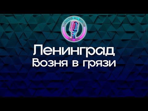 Ленинград - Возня в грязи