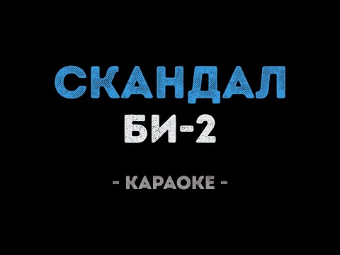 Би-2 - Скандал