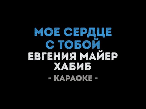 Евгения Майер и Хабиб - Мое сердце с тобой