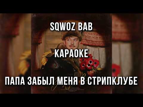 SQWOZ BAB - ПАПА ЗАБЫЛ МЕНЯ В СТРИПКЛУБЕ