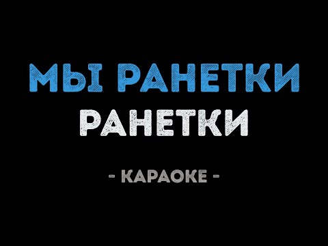 Ранетки - Мы ранетки
