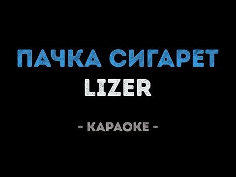 LIZER - Пачка сигарет