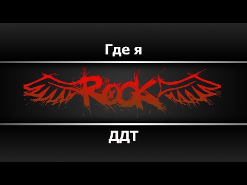 ДДТ - Где я