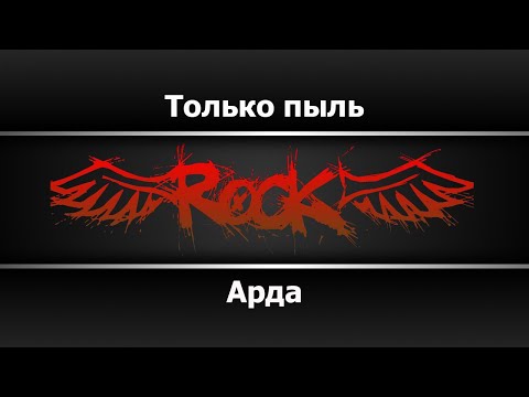 Арда - Только пыль