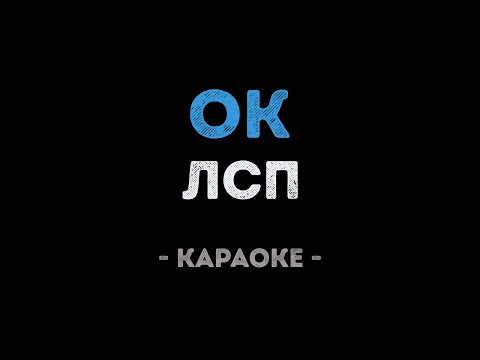 ЛСП - ОК
