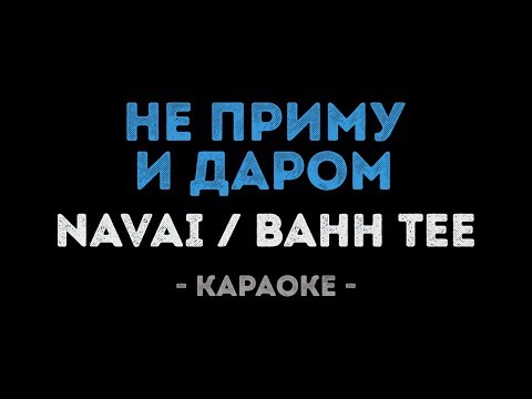Navai, Bahh Tee - Не приму и даром