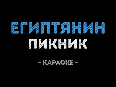 Пикник - Египтянин