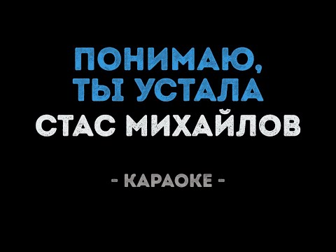 Стас Михайлов - Понимаю, ты устала