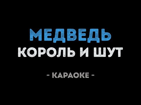 Король и Шут - Медведь