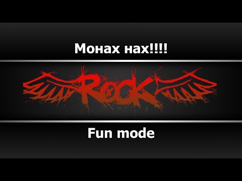 Fun mode - Монах нах!!!!