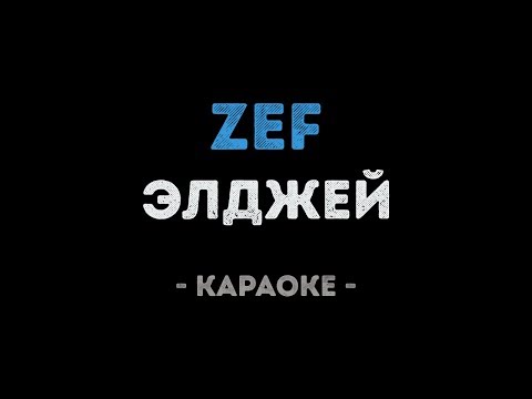Элджей - ZEF