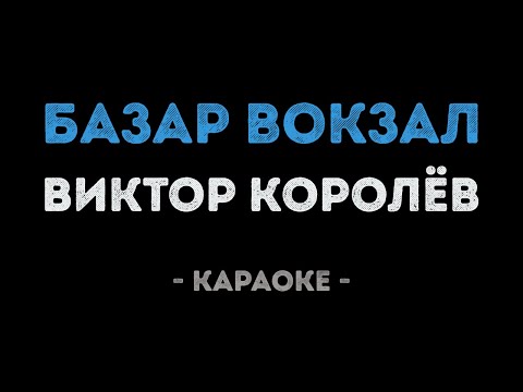 Виктор Королёв - Базар вокзал