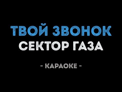 Сектор Газа - Твой звонок