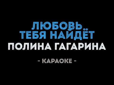 Полина Гагарина - Любовь тебя найдёт