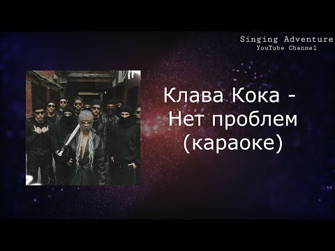 Клава Кока - Нет проблем