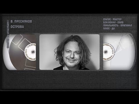 Владимир Пресняков - Острова