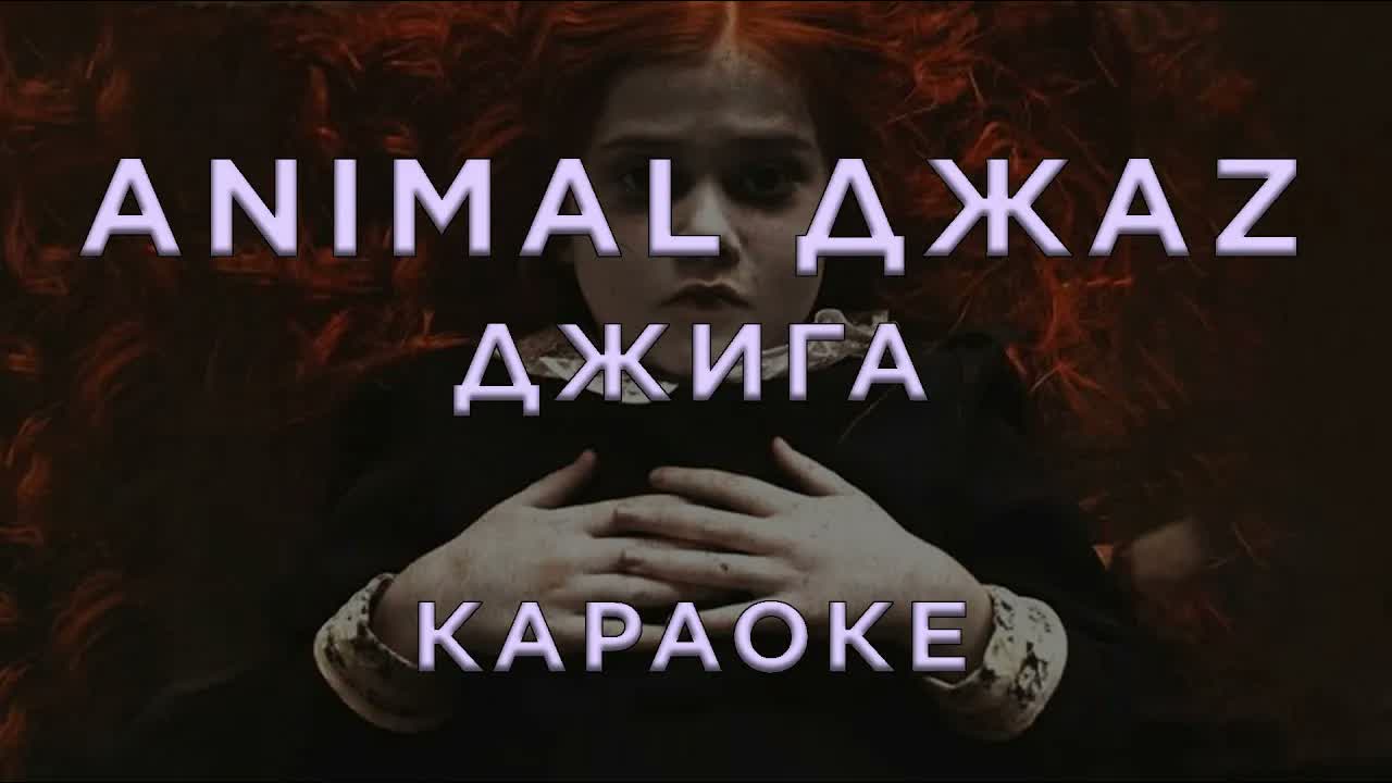 Animal ДжаZ - Джига