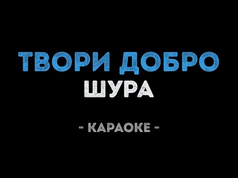 Шура - Твори добро