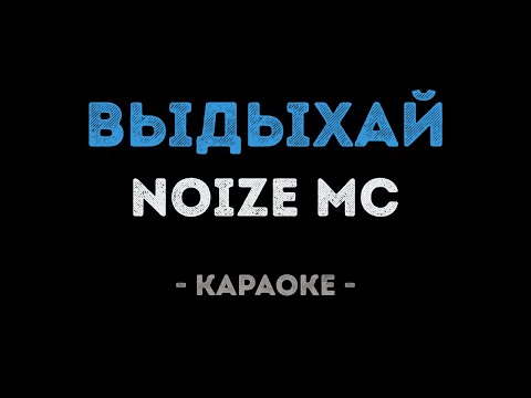 Noize MC - Выдыхай