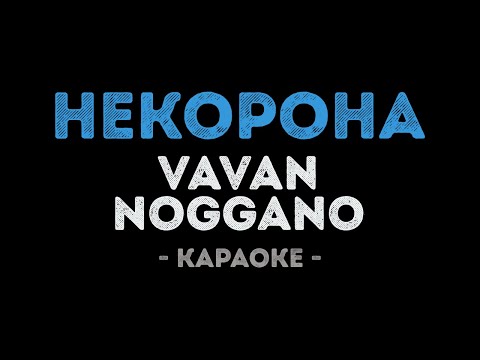 Vavan и Noggano - НЕКОРОНА