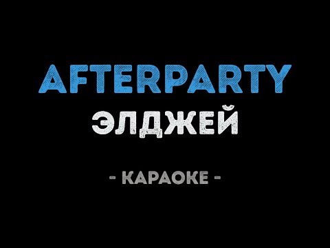 Элджей - Afterparty