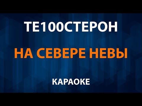 Те100стерон - На севере Невы