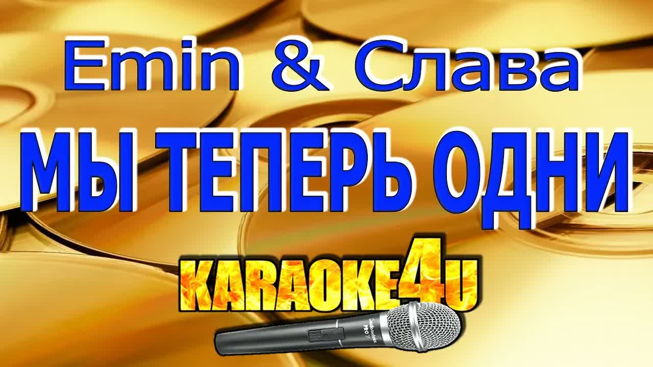 Emin и Слава - Мы теперь одни