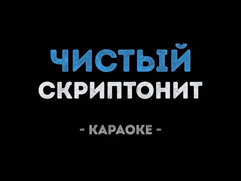 Скриптонит - Чистый