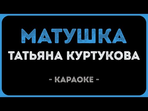 Татьяна Куртукова - Матушка