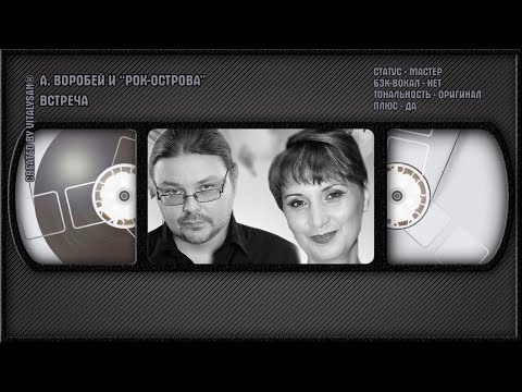Аня Воробей И Рок-Острова - Встреча