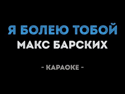 Макс Барских - Я болею тобой