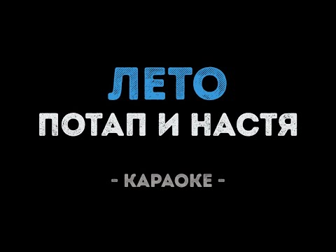Потап и Настя - Лето