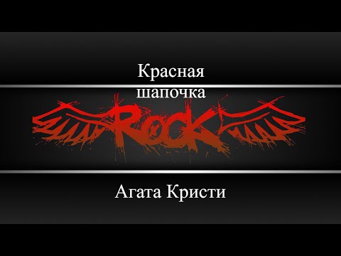 Агата Кристи - Красная шапочка