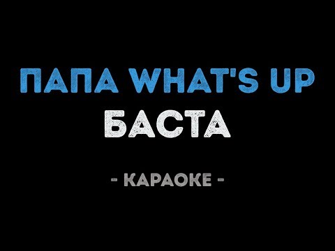 Баста - Папа What's Up