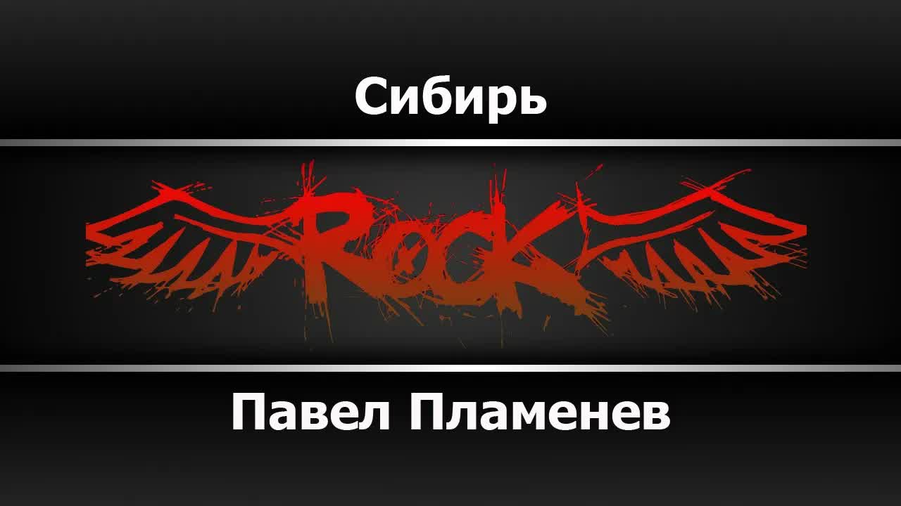 Павел Пламенев - Сибирь
