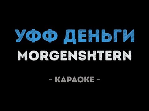 MORGENSHTERN - Уфф... Деньги...