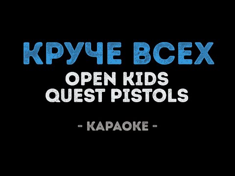 Open Kids и Quest Pistols Show - Круче всех