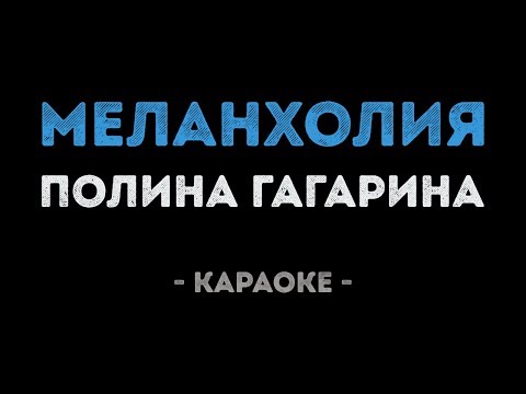 Полина Гагарина - Меланхолия