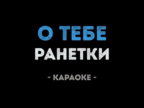 Ранетки - О тебе