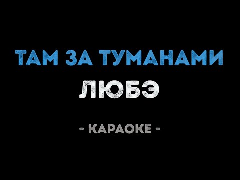 ЛЮБЭ - Там за туманами